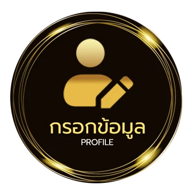 ข้อมูลสมาชิก สบายดี99เครดิตฟรี